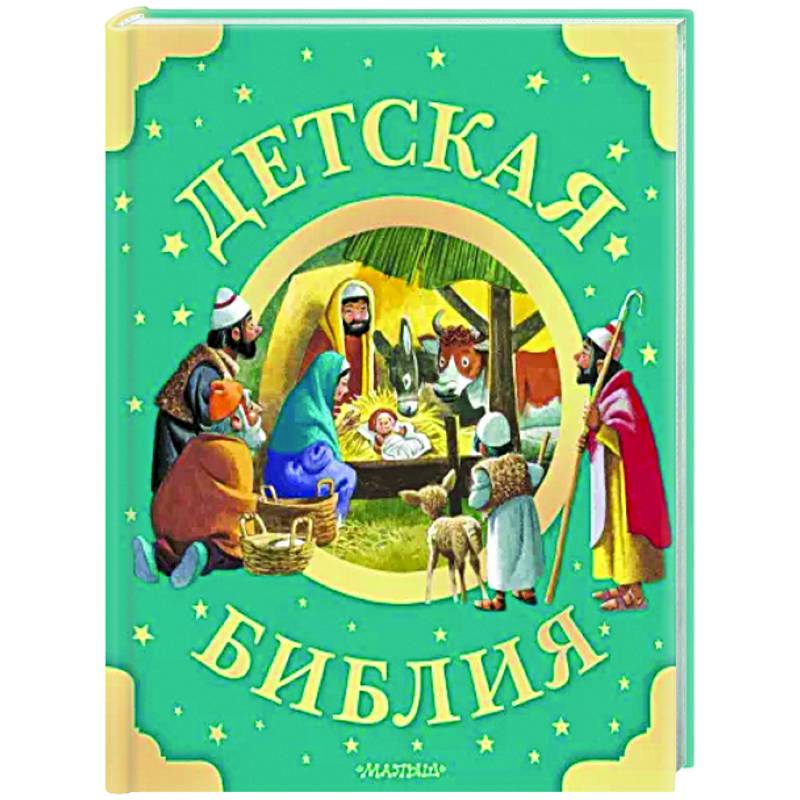 Детская Библия Детская Библия