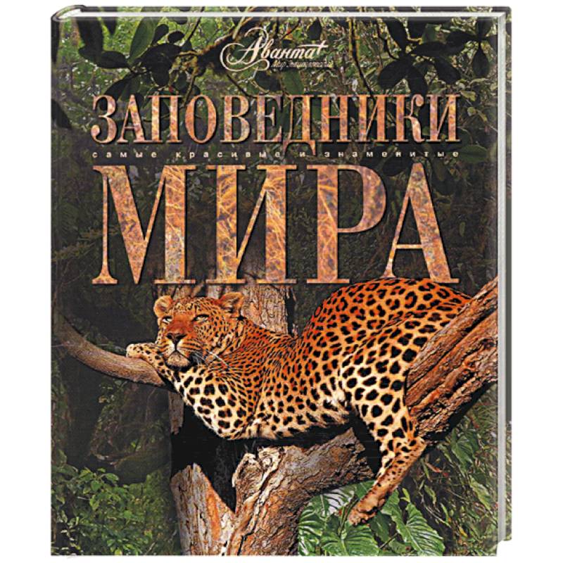 Заповедники мира