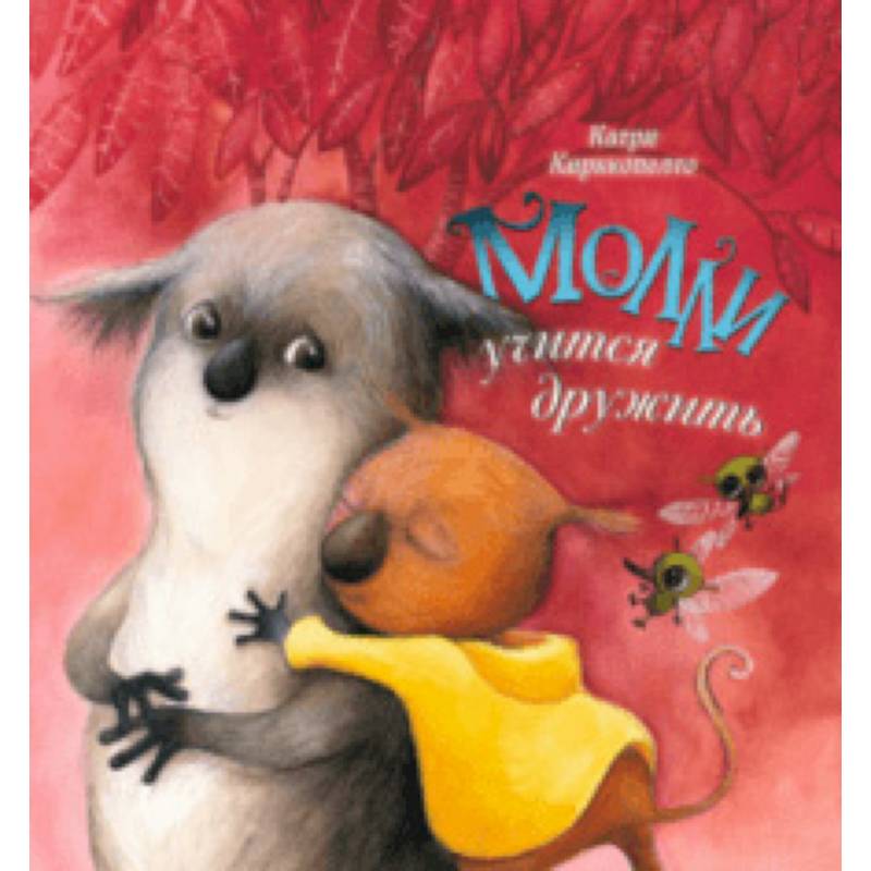 Молли учится дружить Молли учится дружить