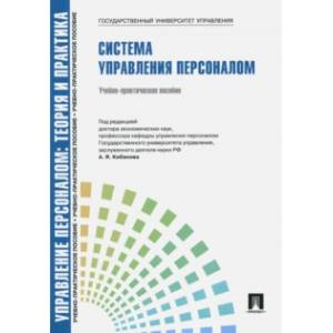 Управление персоналом. Теория и практика. Система управления персоналом