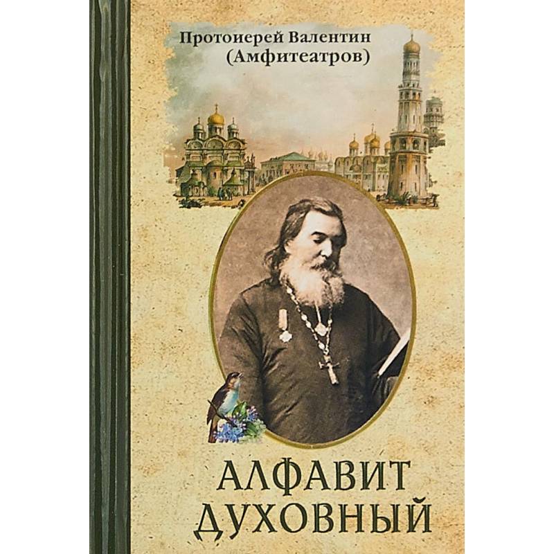 Алфавит духовный Алфавит духовный