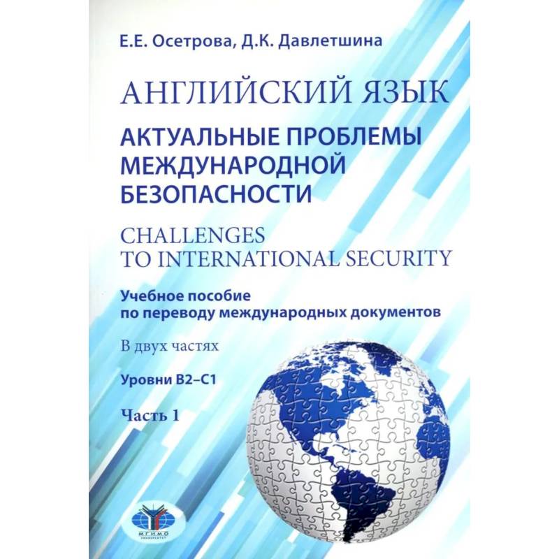 Английский язык. Актуальные проблемы международной без-опасности = Challenges to international security. Учебное пособие. В 2 ч. Ч 1. Уровни В2-С1 Английский язык. Актуальные проблемы международной без-опасности = Challenges to international security. Учебное пособие. В 2 ч. Ч 1. Уровни В2-С1