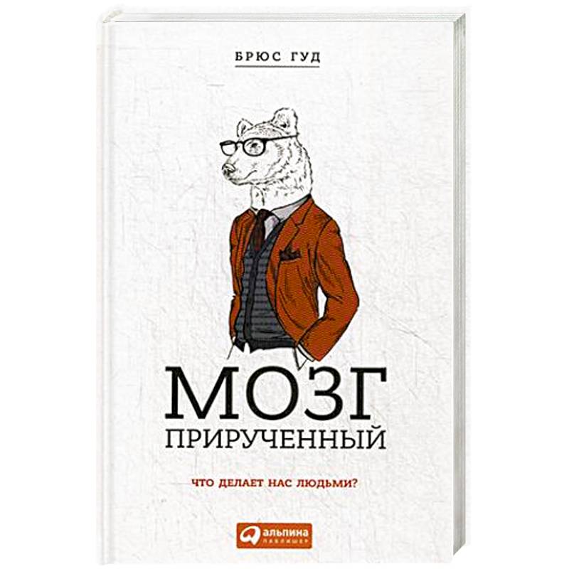 Мозг прирученный: Что делает нас людьми?. Брюс Гуд
