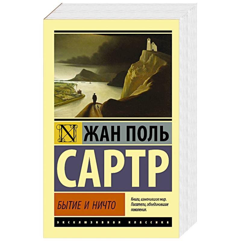 Бытие и ничто