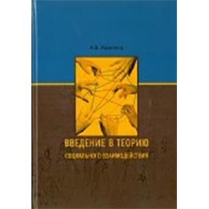 Введение в теорию социального взаимодействия