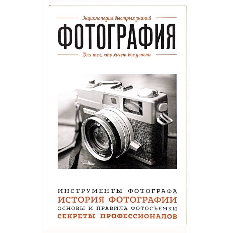 Фотография. Для тех, кто хочет все успеть
