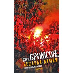 Бешеная армия. Облик футбольного насилия