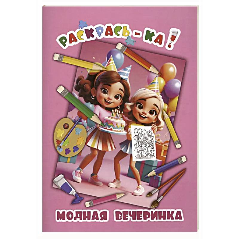 Модная вечеринка