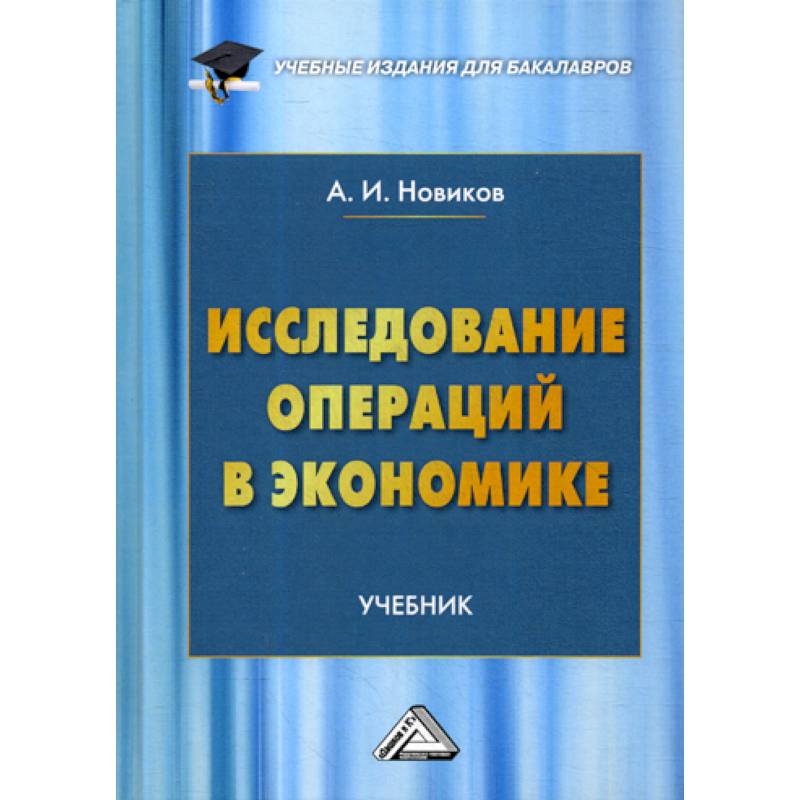 Исследование операций в экономике