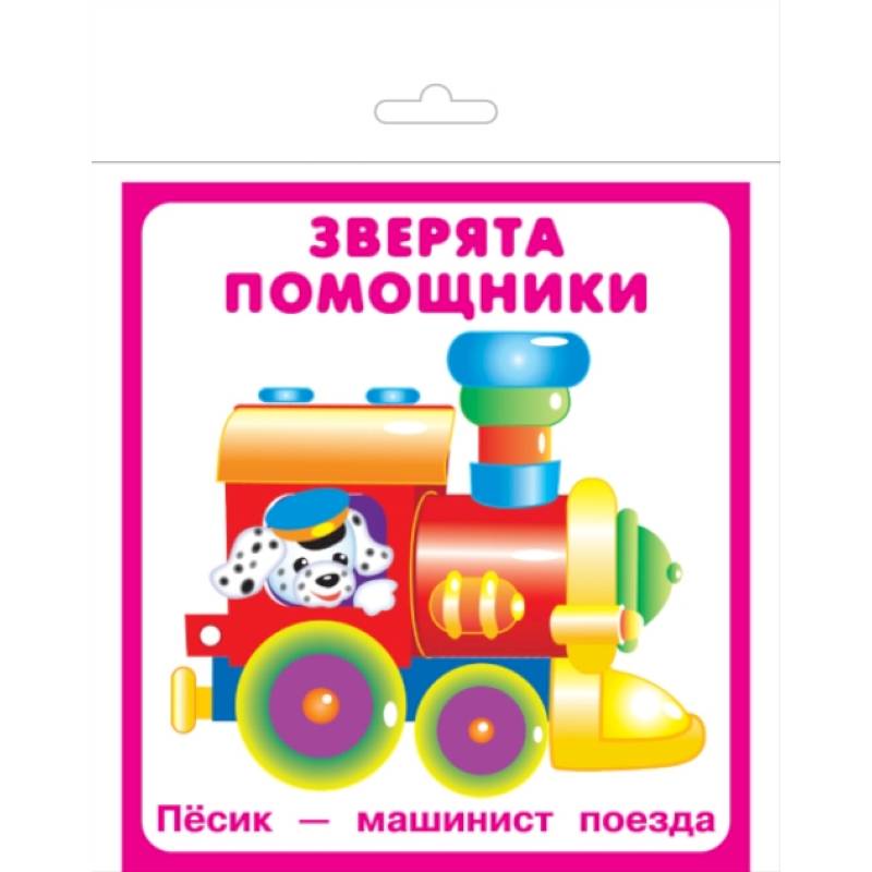 Карточки 'Зверята помощники'