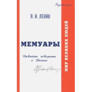 В.И. Ульянов (Ленин). Мемуары. Давайте говорить о России