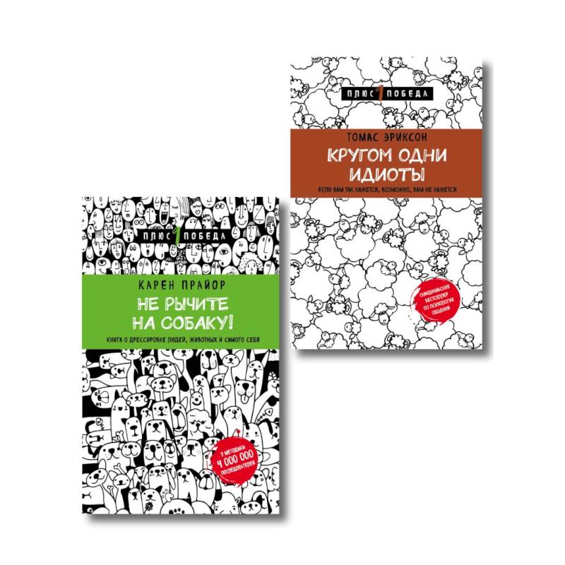 Не рычите на собаку! Кругом одни идиоты. Комплект из 2 книг