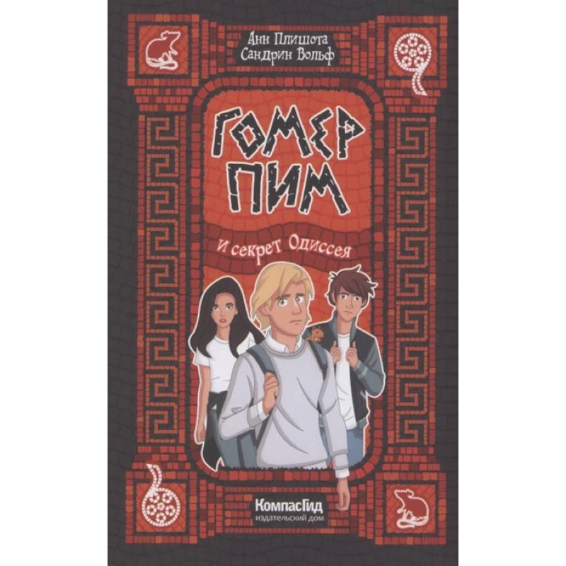 Гомер Пим и секрет Одиссея