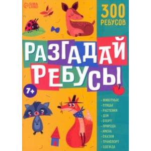 Разгадай ребусы