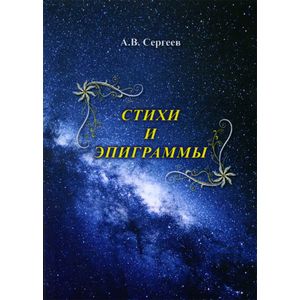 Стихи и Эпиграммы Стихи и Эпиграммы