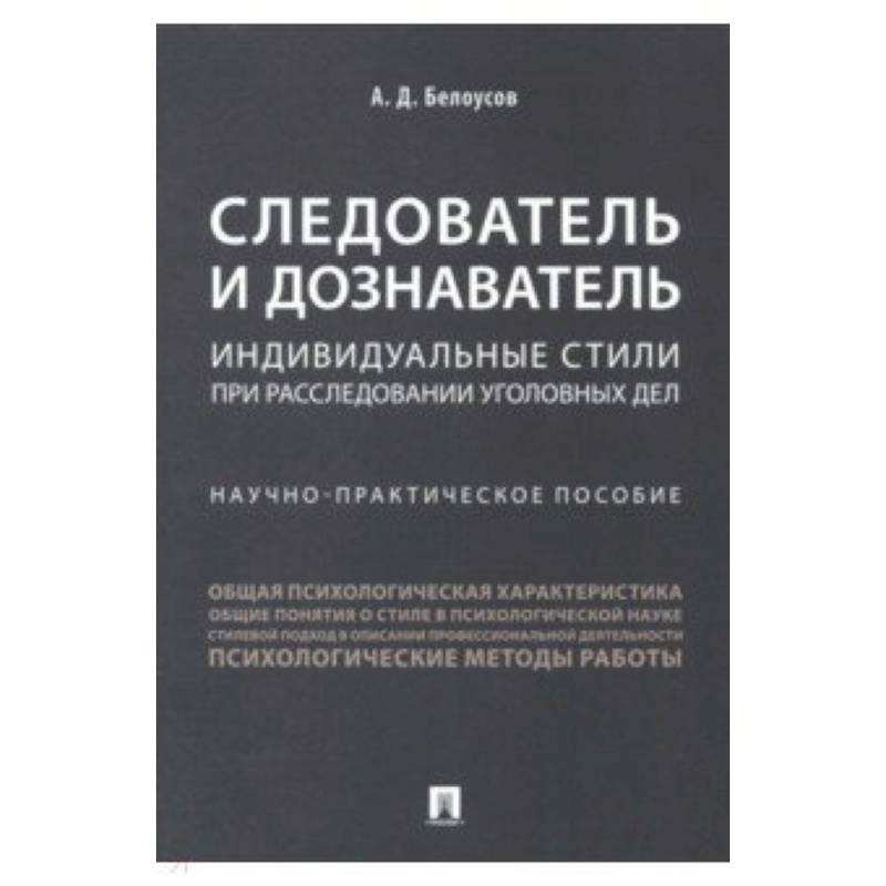 Следователь и дознаватель. Индивидуальные стили при расследовании уголовных дел Следователь и дознаватель. Индивидуальные стили при расследовании уголовных дел