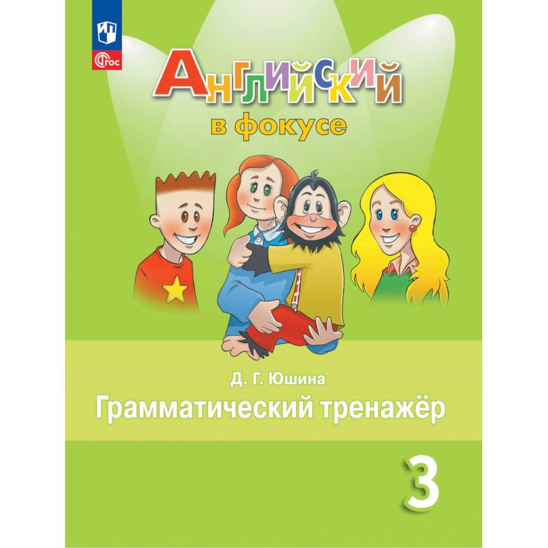 Английский язык. 3 кл. Грамматический тренажер: Учебное пособие. 7-е изд., стер