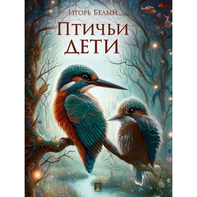 Птичьи дети Птичьи дети