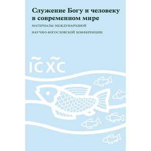 Служение Богу и человеку в современном мире