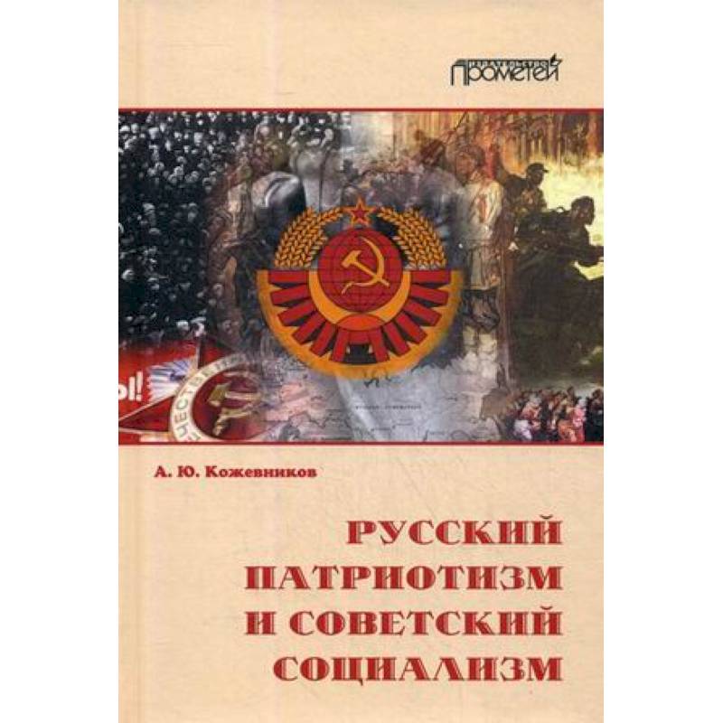 Русский патриотизм и советский социализм Русский патриотизм и советский социализм