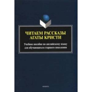 Читаем рассказы Агаты Кристи: учебное пособие Читаем рассказы Агаты Кристи: учебное пособие