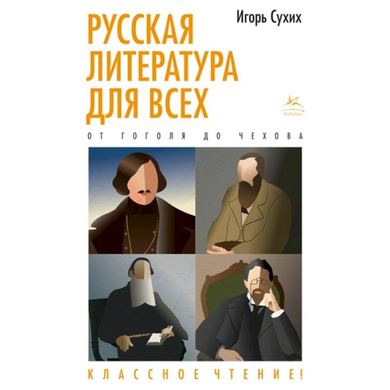 Русская литература для всех. От Гоголя до Чехова. Классное чтение Русская литература для всех. От Гоголя до Чехова. Классное чтение