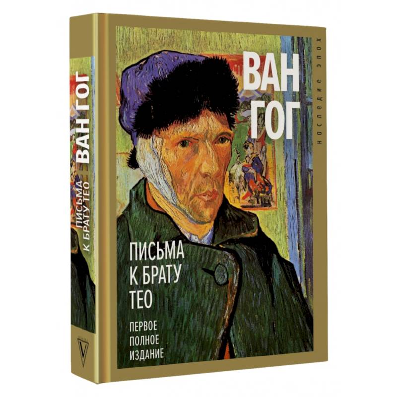 Письма к брату Тео. Первое полное издание Письма к брату Тео. Первое полное издание