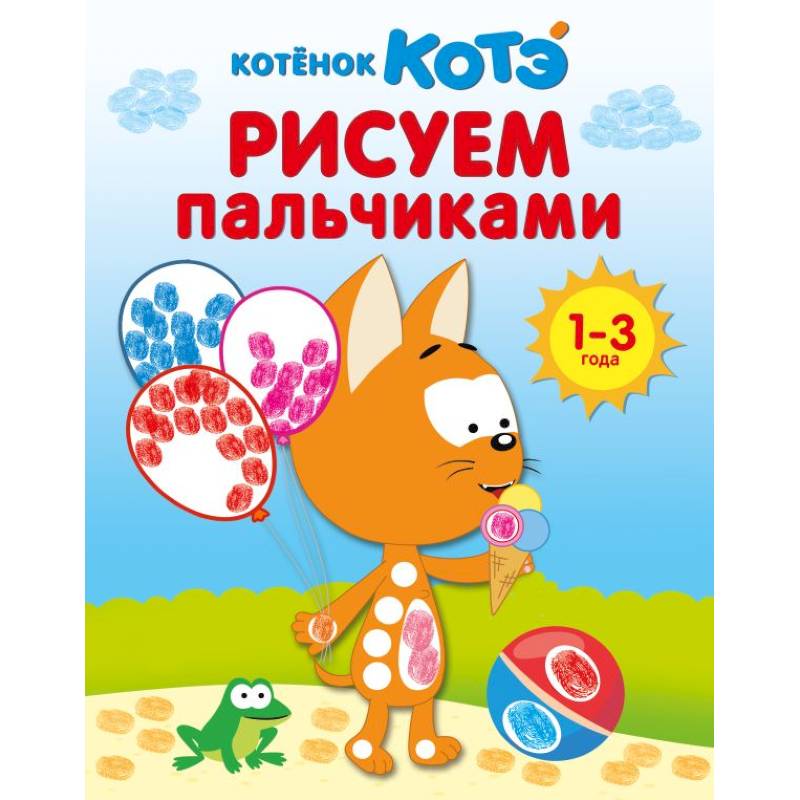 Котёнок Котэ. Рисуем пальчиками. 1-3 года