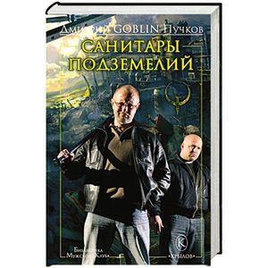 Санитары подземелий