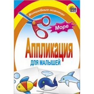 Аппликация. Море