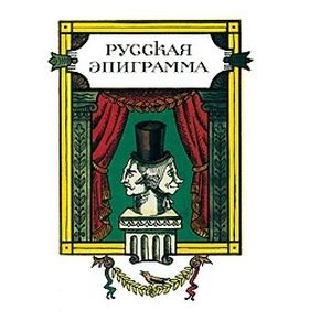 Русская эпиграмма