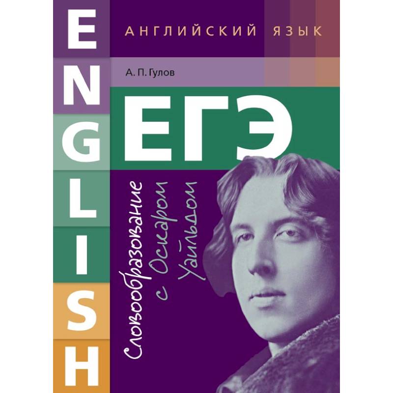 ЕГЭ. Английский язык. 10-11 класс. Учебное пособие. Словообразование с Оскаром Уайльдом ЕГЭ. Английский язык. 10-11 класс. Учебное пособие. Словообразование с Оскаром Уайльдом
