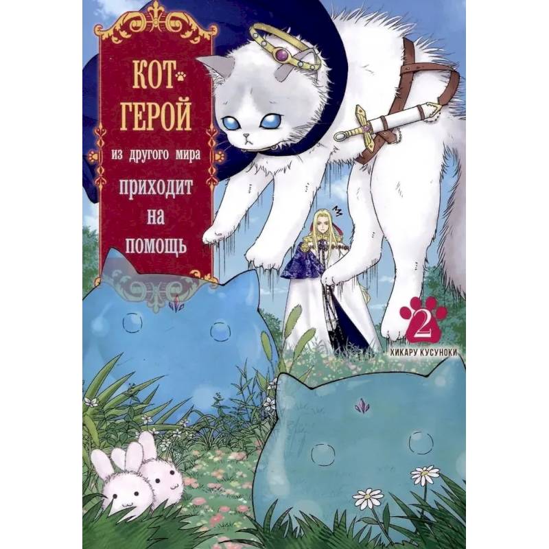 Кот-герой из другого мира приходит на помощь. Том 2