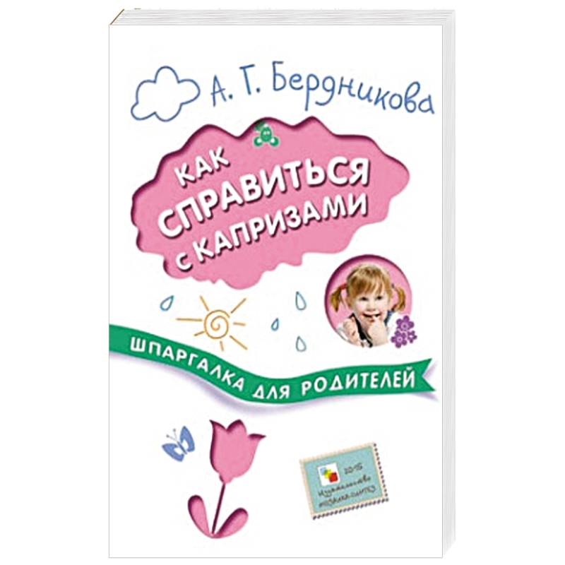 Шпаргалки для родителей. Как справиться с капризами