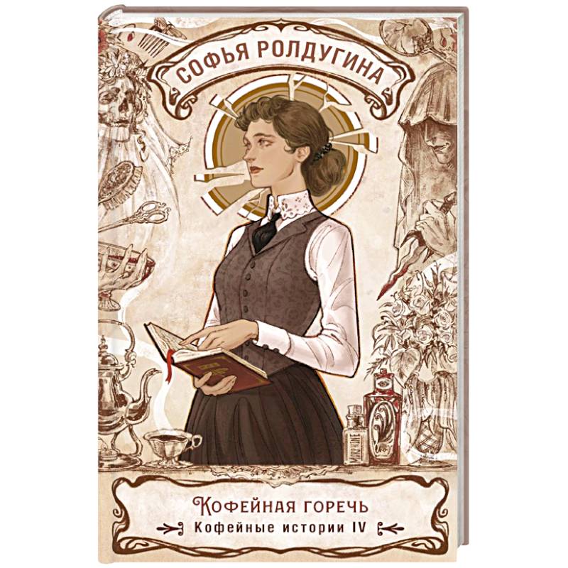 Кофейная горечь. Кофейные истории 4