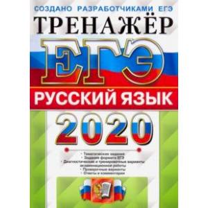 ЕГЭ 2020. Русский язык. Тренажер ЕГЭ 2020. Русский язык. Тренажер