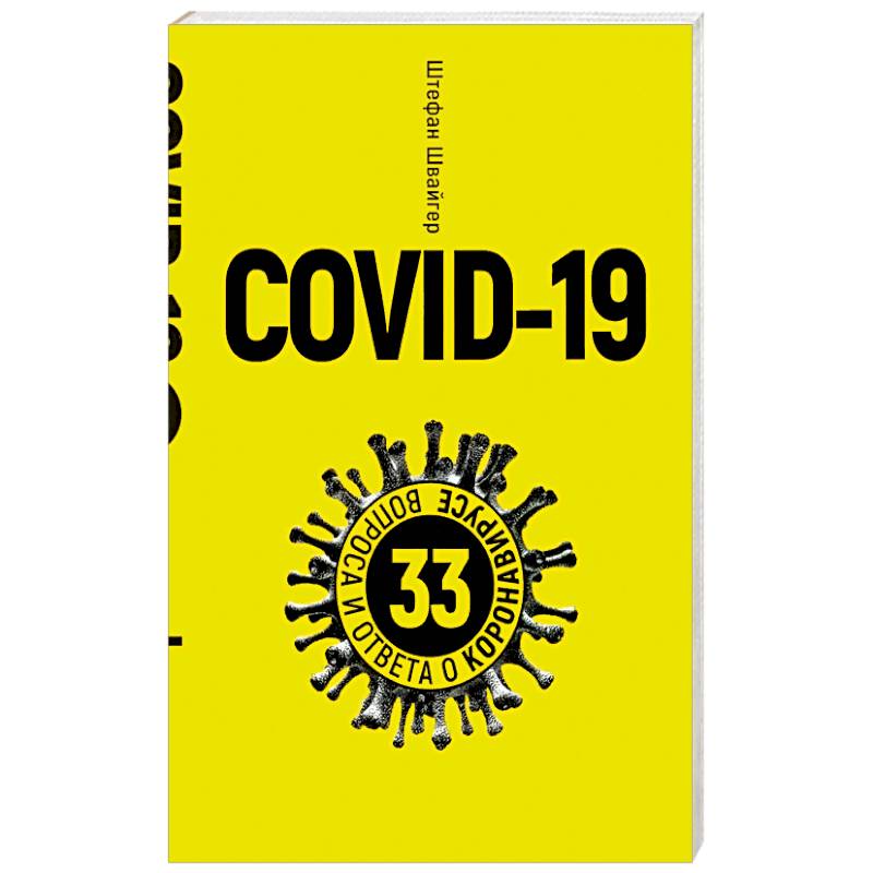 Covid-19.33 вопроса и ответа о коронавирусе (желт) Covid-19.33 вопроса и ответа о коронавирусе (желт)