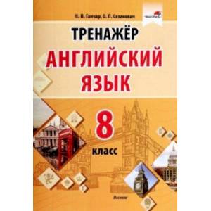 Английский язык. 8 класс. Тренажер Английский язык. 8 класс. Тренажер