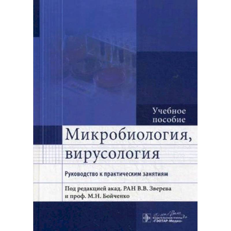 Микробиология, вирусология. Руководство к практическим занятиям. Учебное пособие. Гриф МО РФ Микробиология, вирусология. Руководство к практическим занятиям. Учебное пособие. Гриф МО РФ
