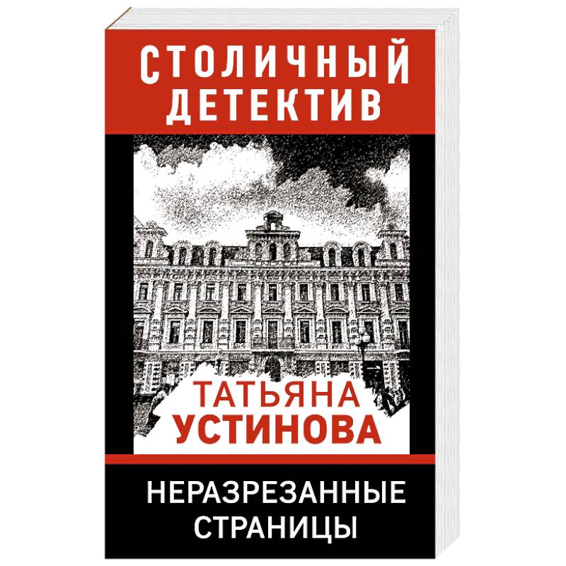 Неразрезанные страницы Неразрезанные страницы