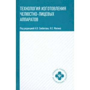 Технология изготовления челюстно-лицевых аппаратов. Учебное пособие Технология изготовления челюстно-лицевых аппаратов. Учебное пособие