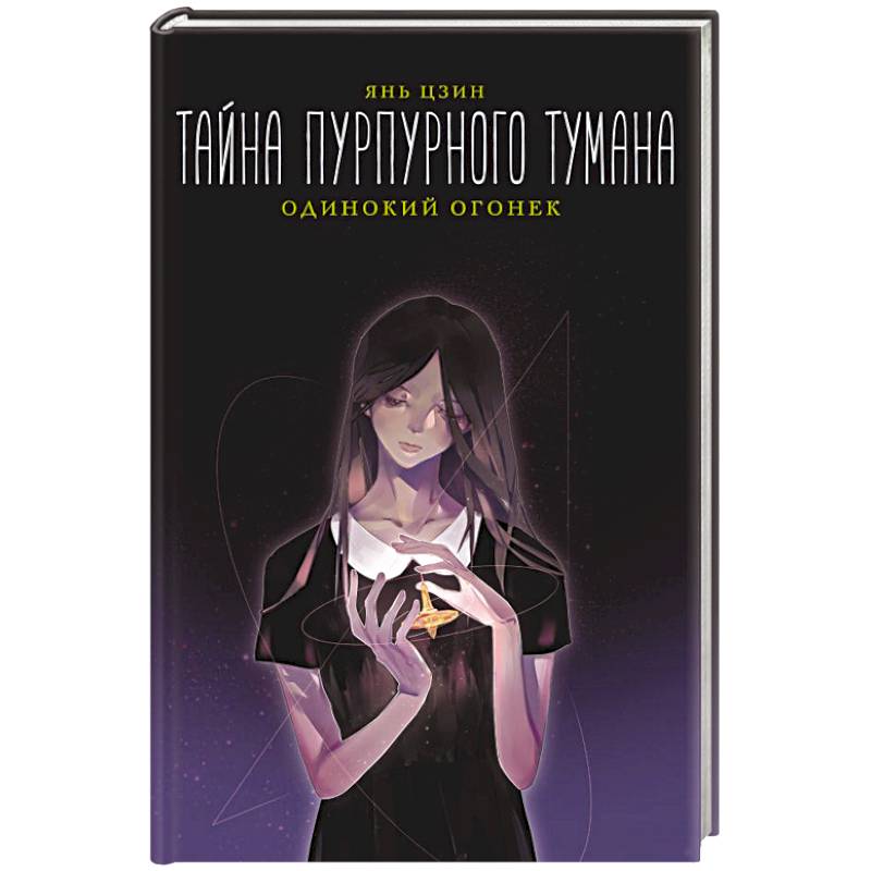 Тайна пурпурного тумана. Одинокий огонек