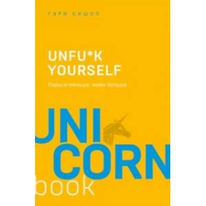 Unfu*k yourself. Парься меньше, живи больше