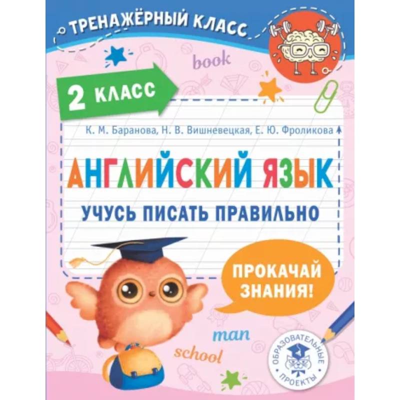 Английский язык. Учусь писать правильно. 2 класс Английский язык. Учусь писать правильно. 2 класс
