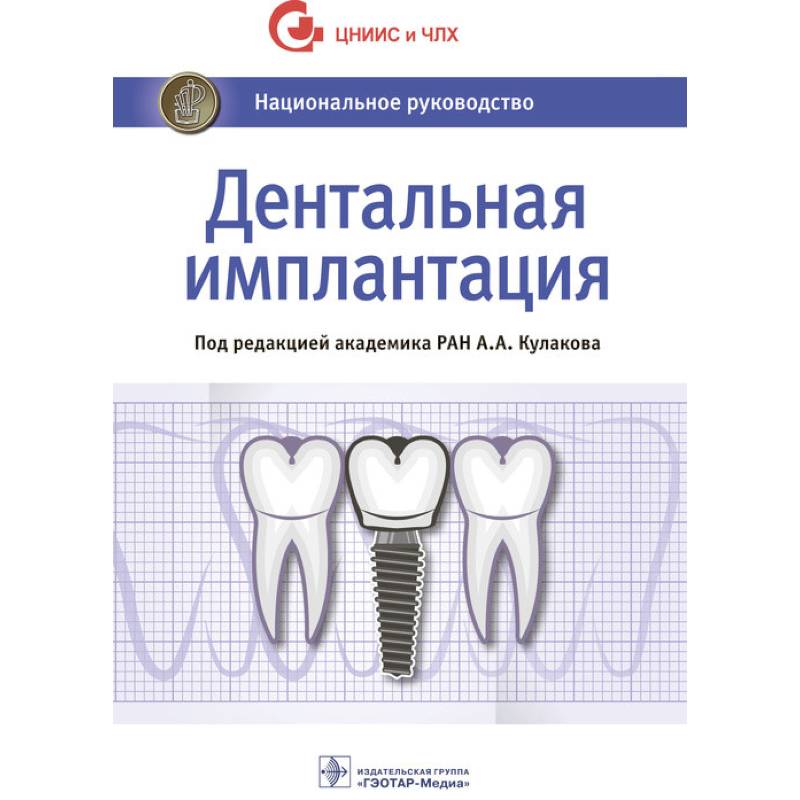 Дентальная имплантация. Национальное руководство Дентальная имплантация. Национальное руководство