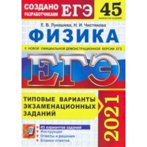 ЕГЭ 2021. Физика. 45 вариантов. Типовые варианты экзаменационных заданий ЕГЭ 2021. Физика. 45 вариантов. Типовые варианты экзаменационных заданий
