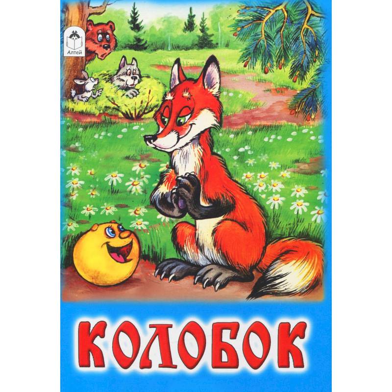 Колобок Колобок