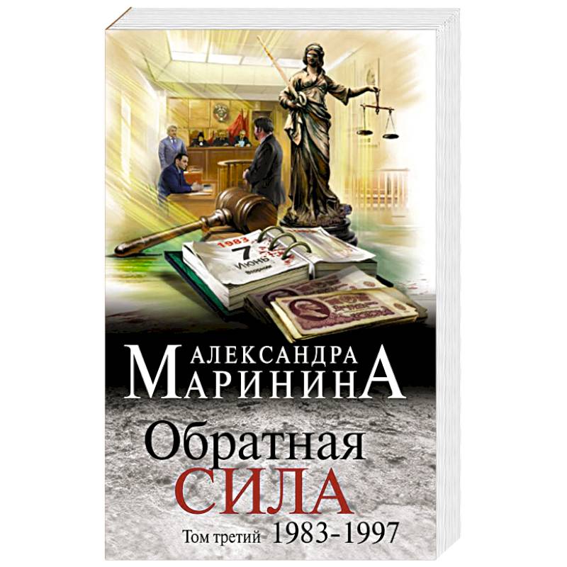 Обратная сила. Том 3. 1983 - 1997 Обратная сила. Том 3. 1983 - 1997
