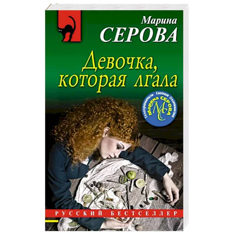 Девочка, которая лгала Девочка, которая лгала