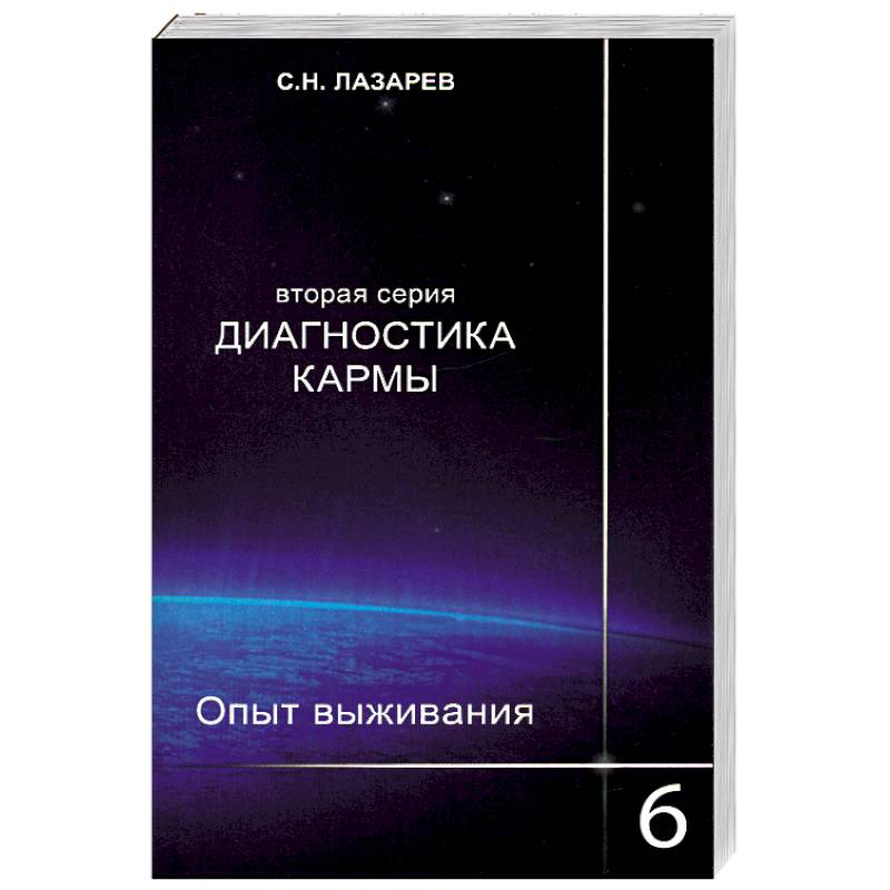 Опыт выживания. Часть-6. Диагностика кармы (2-ая серия)